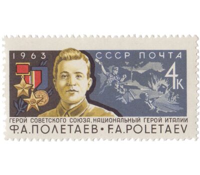  Почтовая марка «Ф.А. Полетаев» СССР 1963, фото 1 