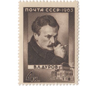  Почтовая марка «100 лет со дня рождения В.Л. Дурова» СССР 1963, фото 1 