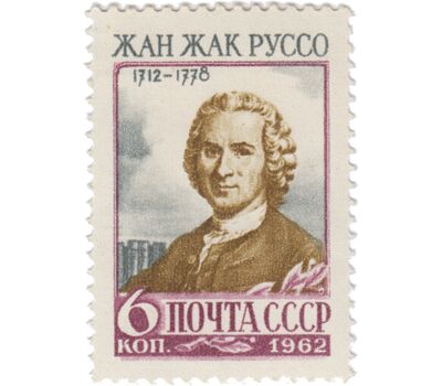  Почтовая марка «250 лет со дня рождения Жан-Жака Руссо» СССР 1962, фото 1 