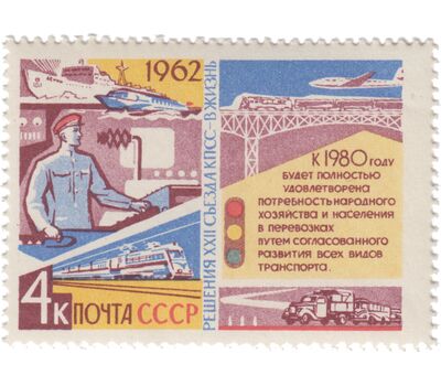  9 почтовых марок «Решения XXII съезда КПСС — в жизнь!» СССР 1962, фото 6 