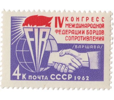  2 почтовые марки «IV конгресс Международной федерации борцов Сопротивления» СССР 1962, фото 2 