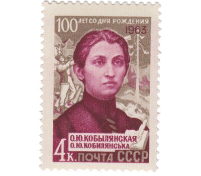  Почтовая марка «100 лет со дня рождения О. Ю. Кобылянской» СССР 1963, фото 1 