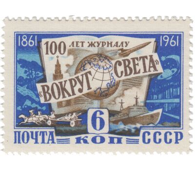  Почтовая марка «100 лет со дня основания журнала «Вокруг света» СССР 1961, фото 1 