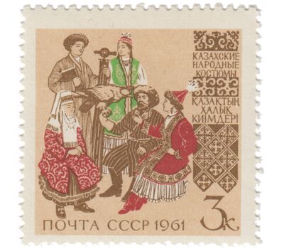  Почтовая марка «Костюмы народов СССР. Казахские костюмы» СССР 1961, фото 1 