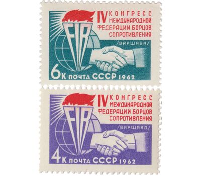  2 почтовые марки «IV конгресс Международной федерации борцов Сопротивления» СССР 1962, фото 1 