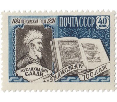  Почтовая марка «Классик персидской и таджикской литературы ХIII в. Саади» СССР 1959, фото 1 