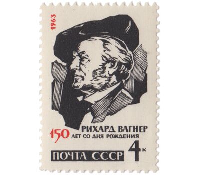  Почтовая марка «150 лет со дня рождения Рихарда Вагнера» СССР 1963, фото 1 