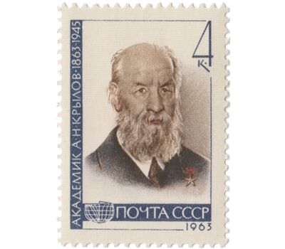  Почтовая марка «100 лет со дня рождения А.Н. Крылова» СССР 1963, фото 1 