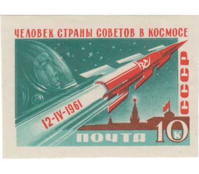  4 почтовые марки «Первый в мире космический полет Ю. Гагарина на корабле «Восток» СССР 1961 (без перфорации), фото 4 