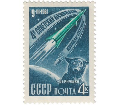  Почтовая марка «Четвёртый советский космический корабль-спутник» СССР 1961, фото 1 