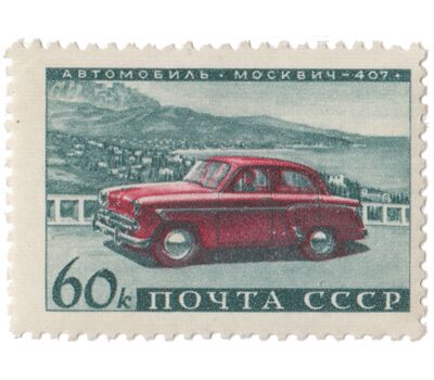  4 почтовые марки «Советское автомобилестроение» СССР 1960, фото 3 