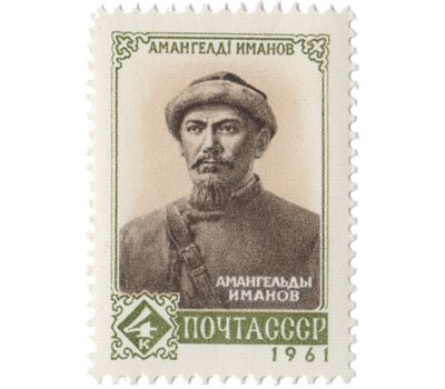  Почтовая марка «Амангельды Иманов» СССР 1961, фото 1 