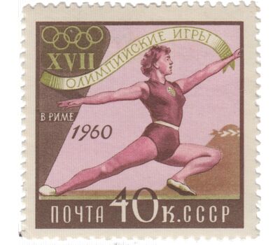  10 почтовых марок «XVII Олимпийские игры в Риме» СССР 1960, фото 2 