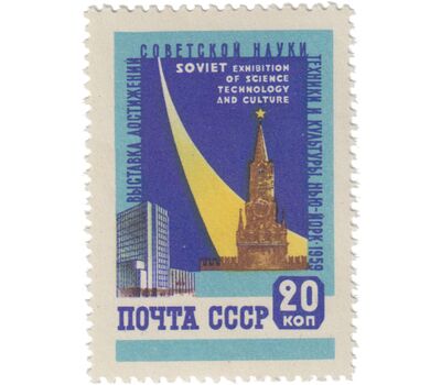  2 почтовые марки «Выставка достижений советской науки, техники и культуры в Нью-Йорке» СССР 1959, фото 2 