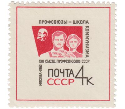  2 почтовые марки «XIII съезд профсоюзов» СССР 1963, фото 2 