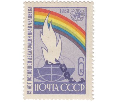  Почтовая марка «15 лет Всеобщей Декларации прав человека» СССР 1963, фото 1 