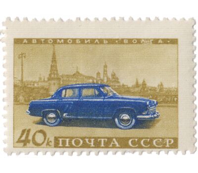  4 почтовые марки «Советское автомобилестроение» СССР 1960, фото 4 
