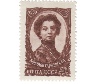  Почтовая марка «50 лет со дня смерти В.Ф. Комиссаржевской» СССР 1960, фото 1 
