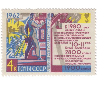  9 почтовых марок «Решения XXII съезда КПСС — в жизнь!» СССР 1962, фото 9 