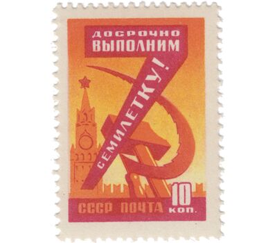  12 почтовых марок «Семилетний план развития народного хозяйства» СССР 1959, фото 3 