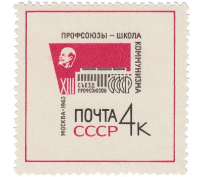  2 почтовые марки «XIII съезд профсоюзов» СССР 1963, фото 3 