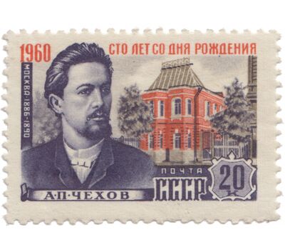  2 почтовые марки «100 лет со дня рождения А.П. Чехова» СССР 1960, фото 3 