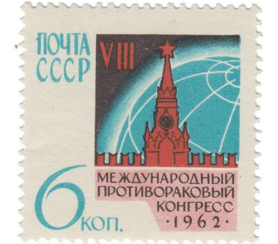  Почтовая марка «VII Международный противораковый конгресс» СССР 1962, фото 1 