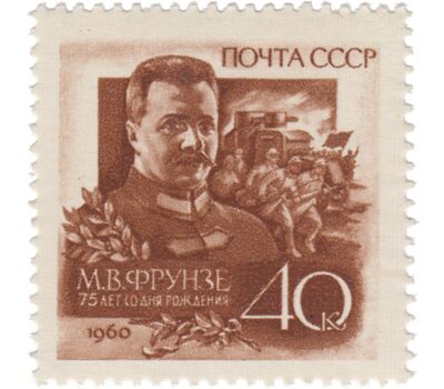  Почтовая марка «75 лет со дня рождения М.В. Фрунзе» СССР 1960, фото 1 