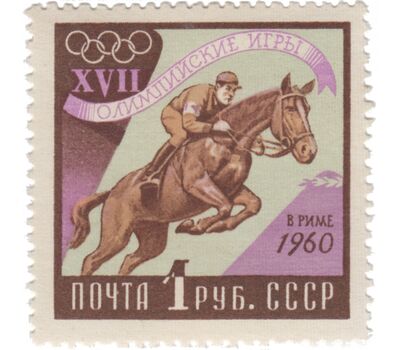  10 почтовых марок «XVII Олимпийские игры в Риме» СССР 1960, фото 5 