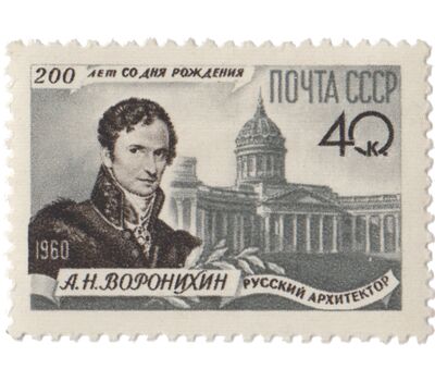 Почтовая марка «200 лет со дня рождения А.Н. Воронихина» СССР 1960, фото 1 
