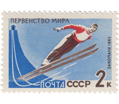  2 почтовые марки «Первенство мира по зимним видам спорта в Закопане, Польша» СССР 1962, фото 2 