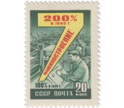  12 почтовых марок «Семилетний план развития народного хозяйства» СССР 1959, фото 5 