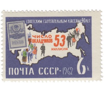  2 почтовые марки «40 лет советским сберегательным кассам» СССР 1962, фото 2 