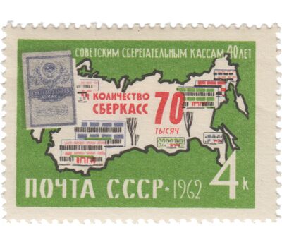  2 почтовые марки «40 лет советским сберегательным кассам» СССР 1962, фото 3 