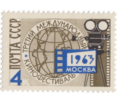  Почтовая марка «III Международный кинофестиваль» СССР 1963, фото 1 