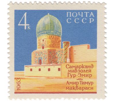  3 почтовые марки «Архитектурные памятники Самарканда» СССР 1963, фото 3 