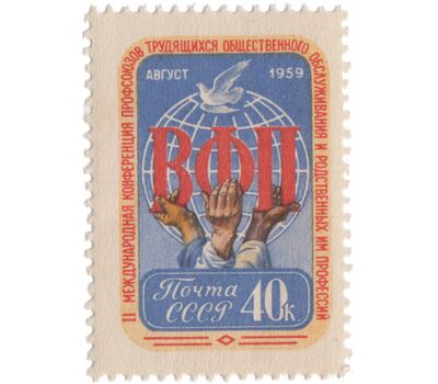  Почтовая марка «Вторая Международная конференция профсоюзов трудящихся общественного обслуживания» СССР 1959, фото 1 