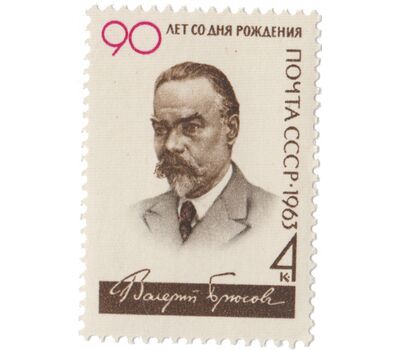  Почтовая марка «90 лет со дня рождения В.Я. Брюсова» СССР 1963, фото 1 