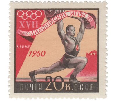  10 почтовых марок «XVII Олимпийские игры в Риме» СССР 1960, фото 7 