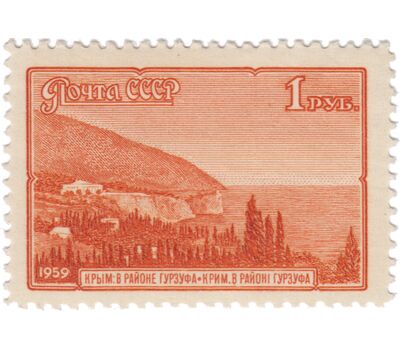  9 почтовых марок «Пейзажи» СССР 1959, фото 10 