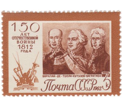  4 почтовые марки «150 лет Отечественной войне 1812 г» СССР 1962, фото 5 