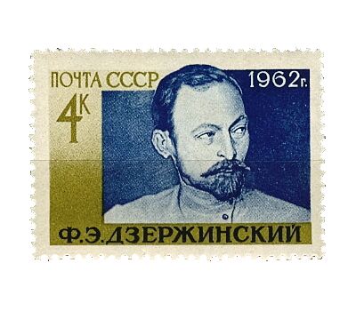  Почтовая марка «85 лет со дня рождения Ф.Э. Дзержинского» СССР 1962, фото 1 