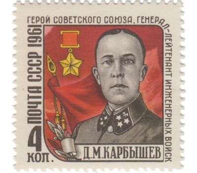  Почтовая марка «Памяти Д.М. Карбышева» СССР 1961, фото 1 