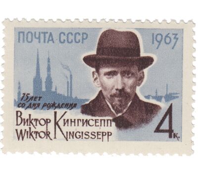  Почтовая марка «75 лет со дня рождения В.Э. Кингисеппа» СССР 1963, фото 1 