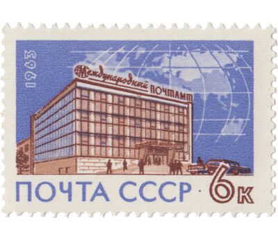  Почтовая марка «Международный почтамт в Москве» СССР 1963, фото 1 