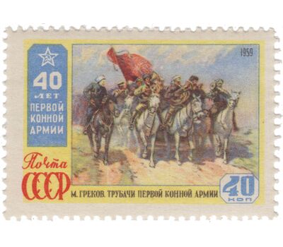  Почтовая марка «40 лет Первой Конной армии» СССР 1959, фото 1 