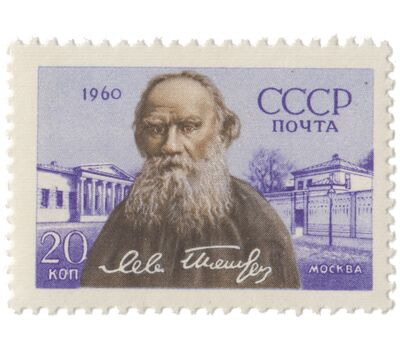  3 почтовые марки «50 лет со дня смерти Л.Н. Толстого» СССР 1960, фото 2 