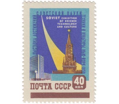 2 почтовые марки «Выставка достижений советской науки, техники и культуры в Нью-Йорке» СССР 1959, фото 3 