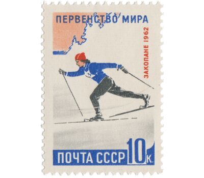  2 почтовые марки «Первенство мира по зимним видам спорта в Закопане, Польша» СССР 1962, фото 3 