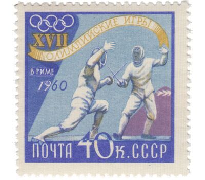  10 почтовых марок «XVII Олимпийские игры в Риме» СССР 1960, фото 10 